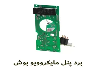 برد پنل مایکروویو بوش