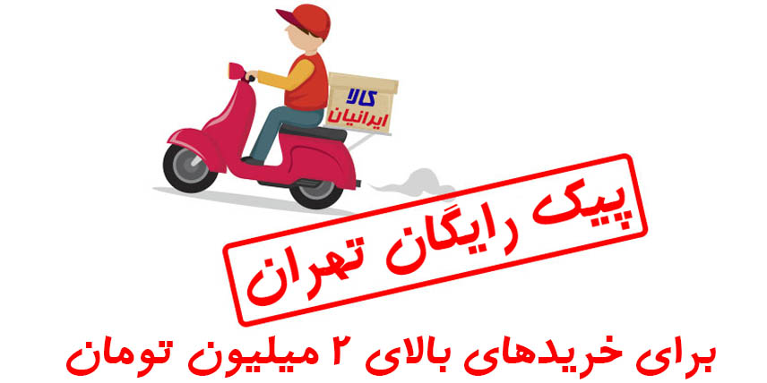 ارسال رایگان