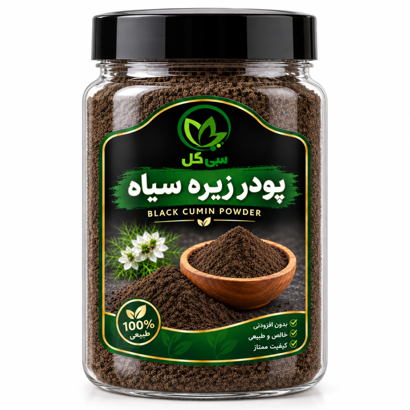 پودر زیره سیاه سی گل