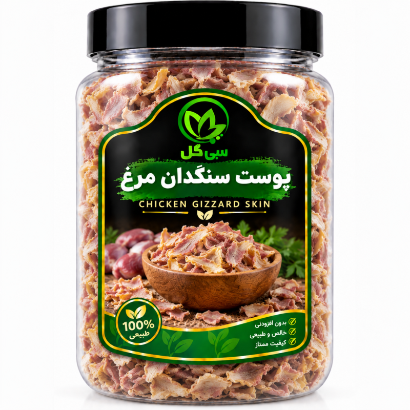 پوست سنگدان مرغ(سنگ شکن قوی) سی گل