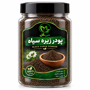 پودر زیره سیاه سی گل