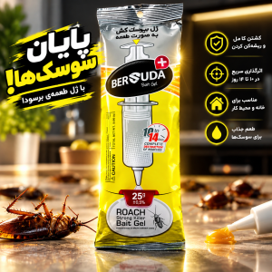 ژل سوسک کش برسودا