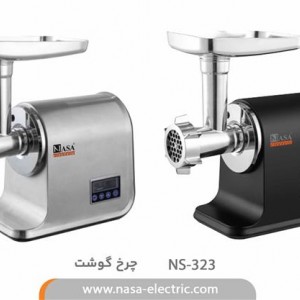 چرخ گوشت NS-323