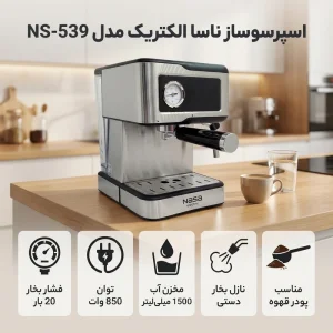 اسپرسوساز ناسا الکتریک مدل NS-539 خانگی