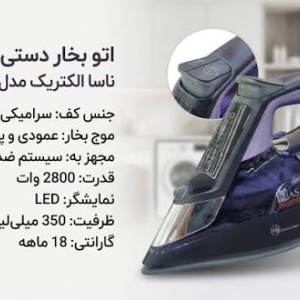 اتو بخار ناسا الکتریک مدل NS68