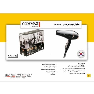 سشوار فوق حرفه ای 2300 وات مدل CR- 7750 برند COMMAX