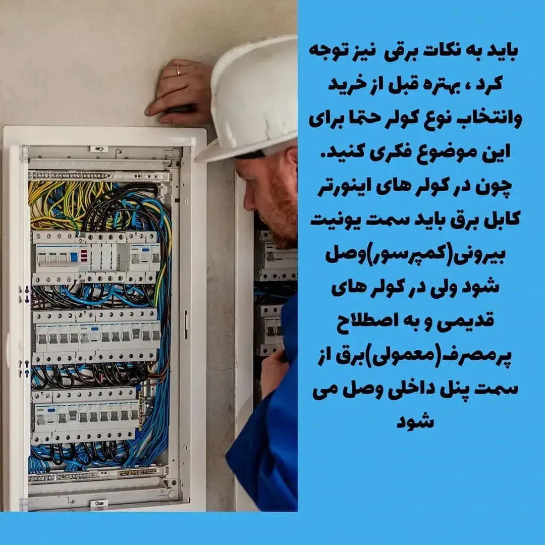 نکات برقی کولر گازی