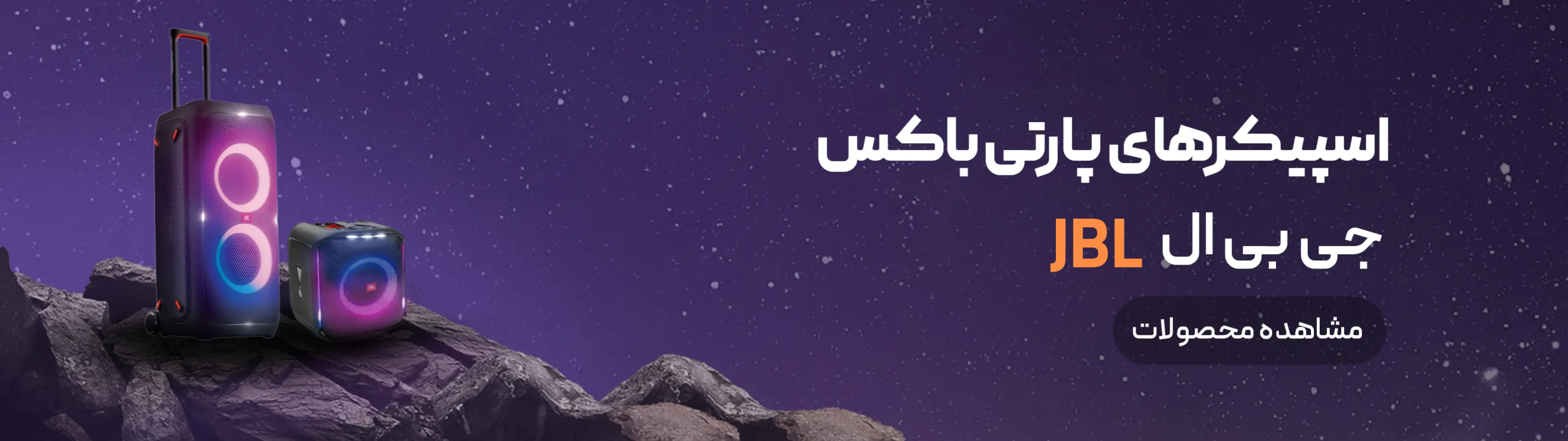 اسپیکرهای پارتی باکس جی بی ال