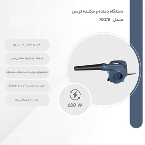 دستگاه دمنده و مکنده توسن مدل 7007B