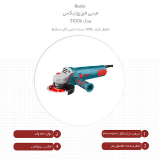 مینی فرز رونیکس مدل 3100k