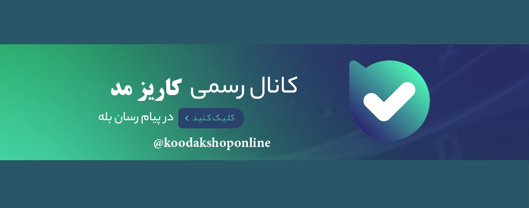 کانال رسمی بله کاریز مد