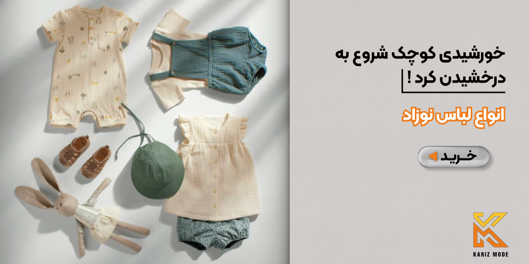 خرید و قیمت لباس نوزاد