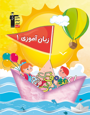 پیش دبستانی زبان آموزی 1