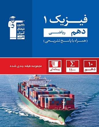 آبی فیزیک دهم ریاضی