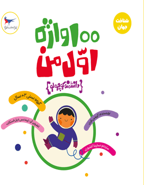 کتاب 100واژه اول من