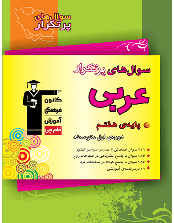 پرتکرار عربی هفتم