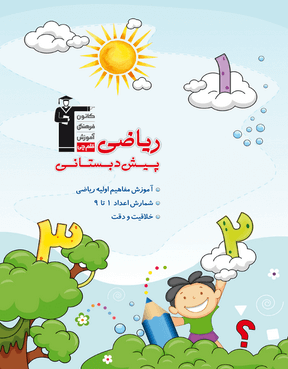 ریاضی پیش دبستانی 1