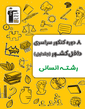 4دوره کنکور  رشته انسانی