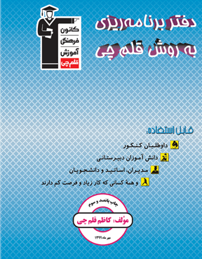 کتاب دفتر برنامه ریزی به روش قلم چی