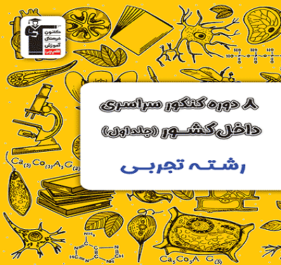 8 کتاب دوره تجربی