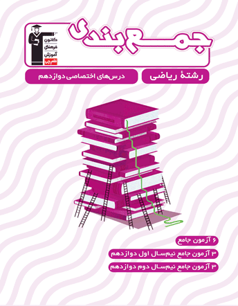 جمع بندی 12 ام ریاضی