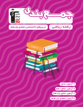 جمع بندی دهم و یازدهم ریاضی