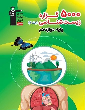 کتاب5000 گزاره زیست شناسی ‍ ‍‍پایه دوازدهم