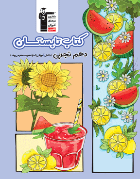کتاب تابستان دهم ریاضی