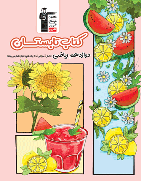 کتاب تابستان دوازدهم ریاضی