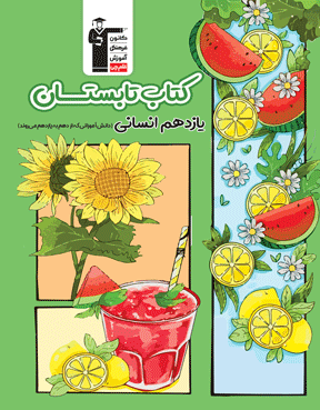 کتاب تابستان یازدهم انسانی