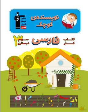 کتاب کار نویسنده کوچک سوم دبستان