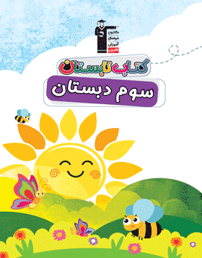 کتاب تابستان سوم