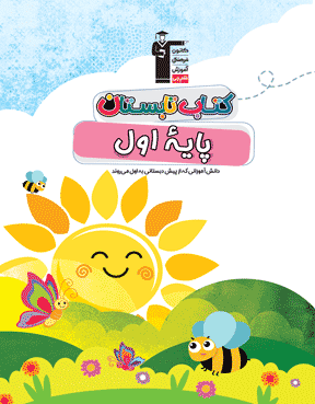 کتاب تابستان اول دبستان