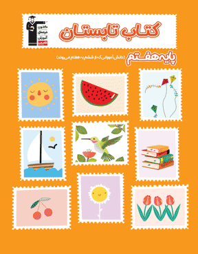 کتاب تابستان هفتم