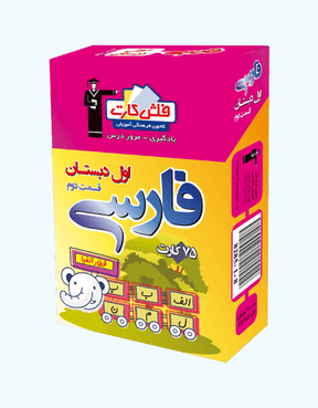 فلش کارت فارسی اول دبستان