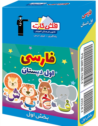 فلش کارت فارسی اول دبستان قسمت اول