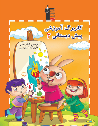 کاربرگ آموزشی پیش دبستانی 2