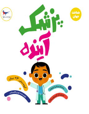 کتاب پزشک آینده