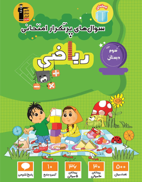 کتاب پرتکرار ریاضی دوم دبستان