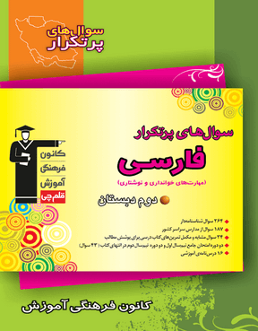 سوال های پرتکرار فارسی دوم دبستان