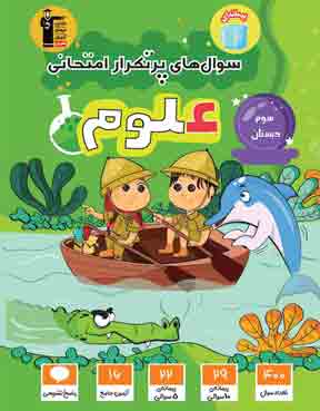 علوم پرتکرار سوم دبستان