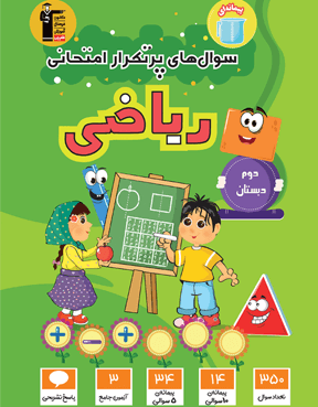 ریاضی پرتکرار دوم دبستان