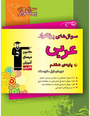 عربی پرتکرار هفتم