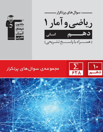 ریاضی پرتکرار ده انسانی آمار و احتمال