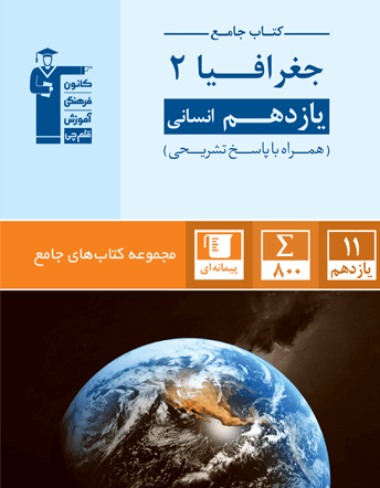 جامع جغرافیای یازدهم انسانی