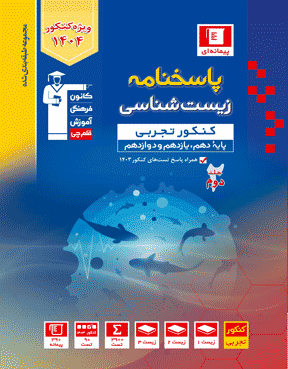 پاسخنامه زیست شناسی