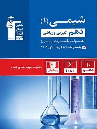 آبی شیمی (1) دهم تجربی و ریاضی
