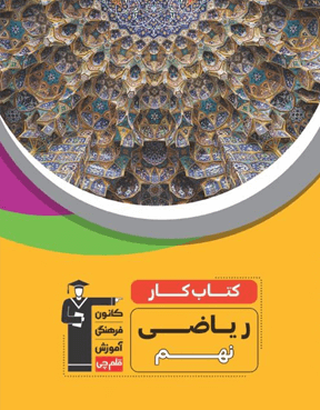 کتاب کار ریاضی نهم