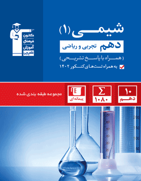 درس آبی شیمی دهم تجربی و ریاضی