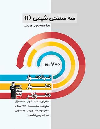سه سطحی شیمی 1